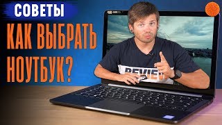 10 СОВЕТОВ как выбрать ноутбук в 2018 году