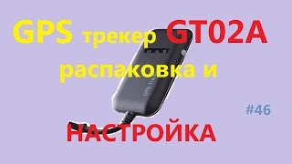 Настройка GPS трекера GT02A