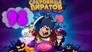 Сокровища Пиратов Уровень 98