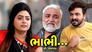 ભાભી ની સમજણ II BHABHI NI SAMJAN II Gujarati Short Film II Gujarati Natak Family Drama