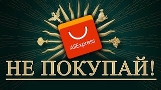 ?ЗАПРЕЩЕННЫЕ ТОВАРЫ за которые ПОСАДЯТ 16 УГОЛОВНЫХ ТОВАРОВ на ALIEXPRESS 2019 (ЧАСТЬ 1)