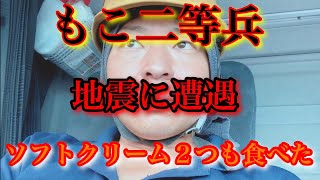 【トラック生活】【スイーツ男子】地震に遭遇！？波乱万丈な１日に！のんびり長距離トラック運転手の生活です^ ^毎日が車中泊^ ^ソフトクリーム食べまくり！？