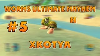 Let's Play:Worms Ultimate Mayhem #5 "Первый взрыв мозга"