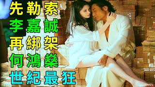 先勒索首富李嘉诚，再绑架赌神何鸿燊。世纪悍匪狂想曲《追龙2》