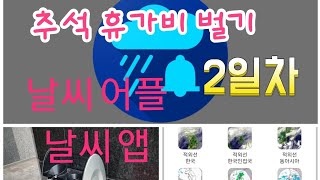대리운전 기사가 활용하는 날씨 어플 날씨앱
