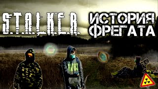 S.T.A.L.K.E.R. — "ИСТОРИЯ ФРЕГАТА" (полный фильм)