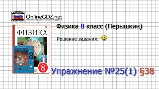 Упражнение №25(1) § 38. Амперметр. Измерение силы тока - Физика 8 класс (Перышкин)