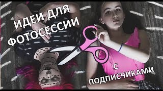 ИДЕИ ДЛЯ ФОТОСЕССИИ 5 С ПОДПИСЧИКАМИ