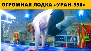 Модифицированный кабот Уран-550Ф - первый выход