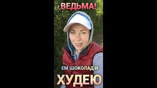 Ем шоколад и худею.