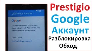 Google Аккаунт Разблокировка Prestigio Vize NK3