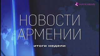 НОВОСТИ АРМЕНИИ - итоги недели (Hayk news на русском) 08.04.2018