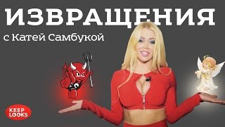 Сексуальные извращения с Катей Самбукой. ТОП 10