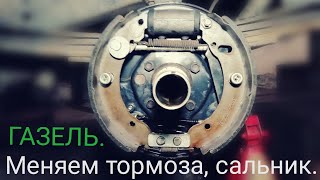 ЗАМЕНА ТОРМОЗНЫХ КОЛОДОК ЗАДНИХ, И САЛЬНИКА СТУПИЦЫ НА ГАЗЕЛИ.
