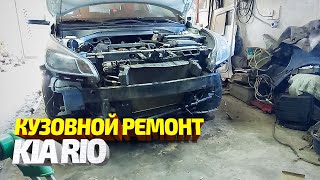 Ремонт нового Киа Рио. Вытяжка и замена бампера на китайский