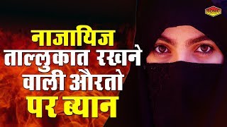 नाजायिज ताल्लुकात रखने वाली औरतो पर ब्यान Latest Islamic Bayan Taqreer Video SonicIslamic