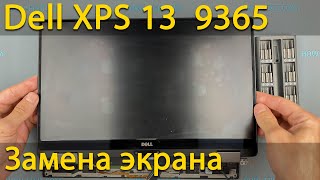 Замена верхней крышки экрана на ноутбуке Dell XPS 13 9365