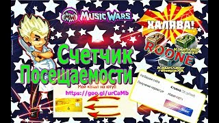 Счетчик посещаемости в Инфо - Халява в Music Wars - Халявные голоса - Халявные подарки