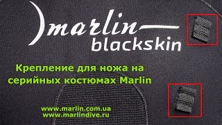 Крепление для ножа на гидрокостюмах Marlin