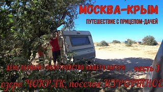 Москва-Крым, путешествие на машине с прицепом-дачей, обустройство лагеря, озеро Чокракское, Курортно