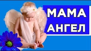 МАМА - ангел на земле. Красивая  и трогательная притча о маме#Мирпоздравлений