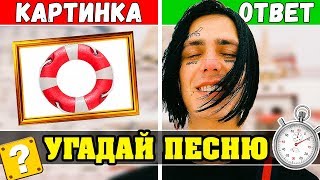 УГАДАЙ ЛУЧШИЕ ПЕСНИ 2019 ГОДА ПО КАРТИНКАМ ??