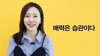 매력은 습관이다  |  이케하라 마사코 지음  |  이주희 옮김  |  동양북스