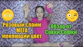 Розовый Слайм МЕГА, меняющий цвет. Обзор от Совки Софки