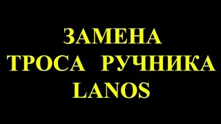 Замена троса стояночного тормоза Ланос (Ручник)