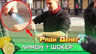 Съесть лимон, Ударить себя Шокером, сделать надпись на лбу // Ради Денег №3