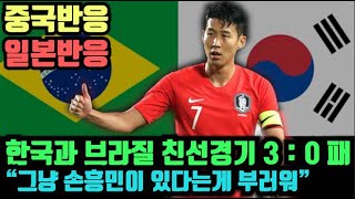 (한국 브라질 친선경기 3 : 0 패 "그냥 손흥민이 있다는게 부러워")"일본반응" "중국반응"