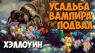 Клондайк / Локация Усадьба Вампира / Подвал Усадьбы Вампира / часть 2 / Klondike game