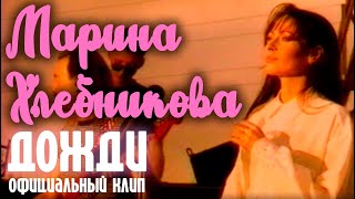 Марина Хлебникова - "Дожди"