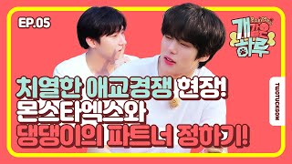 [몬스타엑스의 개같은하루 / Monsta X’s Puppy Day] Ep.5 (SPANISH/FRENCH/PORTUGUESE SUB)