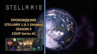 [Stellaris: Adams 1.6.1][Modded][Coop][Прохождение][Безумная][Season 4] - Дуо-Псионики №1
