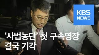 기밀자료 파기했는데도…‘사법농단’ 첫 구속영장 기각 / KBS뉴스(News)
