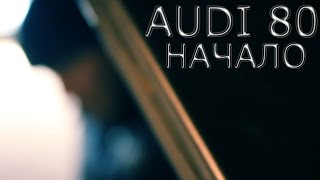 AUDI 80 Начало, Ремонт ауди, замена радиатора.