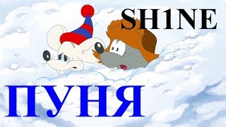 Светлана Шайн/Svetlana Sh1ne Кошка Пуня !!!