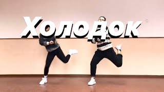 ТАНЕЦ | ХОЛОДОК