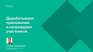 Дорабатываем приложение и награждаем участников
