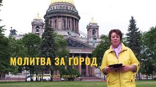 4. Молитва за город. Ольга Голикова.