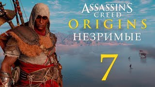 Assassin's Creed: Истоки - DLC Незримые - Ради высшего блага [#7] финал | PC
