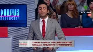 Կիսաբաց լուսամուտներ  08.04.14 ՉԲԱՑՎԱԾ ՓԱԿԱԳԾԵՐ