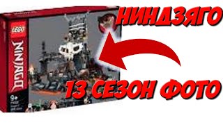 ЭТО ШЕДЕВР! ФОТО НИНДЗЯГО 13 СЕЗОН И ЛЕГАСИ 3!  (Lego News-206)
