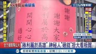 選後兩樣情..."勝利屬於高雄"神秘人砸錢掛大看板祝賀 12間店掛布條"重新選舉"｜記者 王紹宇 徐士庭 古芙仙｜【LIVE大現場】20200120｜三立新聞台