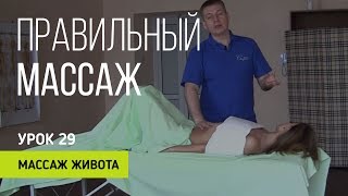 Правильный массаж. Урок 29. Массаж  живота.
