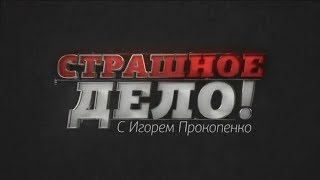 Спецвыпуск 384 (фильм 2) часть 1 (26.01.2018). Страшное дело.