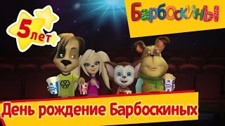 Барбоскины отмечают День рождения. Выиграй билет на праздник!