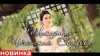 Новая Чеченская Свадььба 2016 Щелковый путь