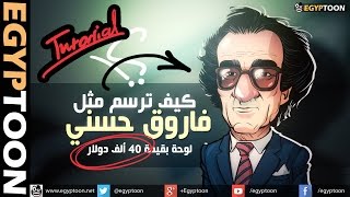 كيف ترسم لوحة مثل "فاروق حسني" بقيمة 40 ألف دولار ؟!